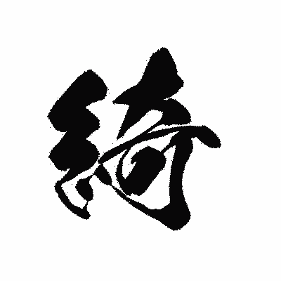 漢字「綺」の黒龍書体画像