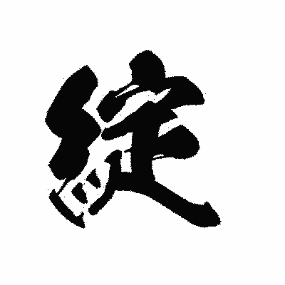 漢字「綻」の黒龍書体画像