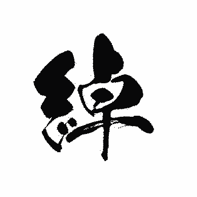 漢字「綽」の黒龍書体画像