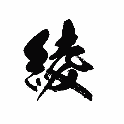 漢字「綾」の黒龍書体画像