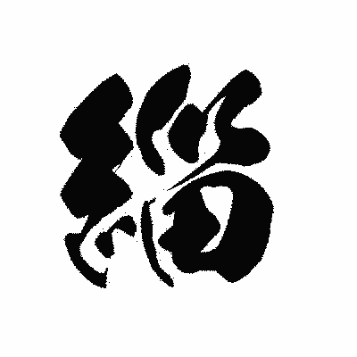 漢字「緇」の黒龍書体画像