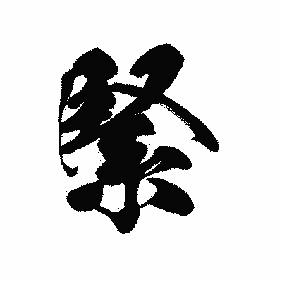 漢字「緊」の黒龍書体画像