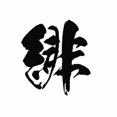 漢字「緋」の黒龍書体画像