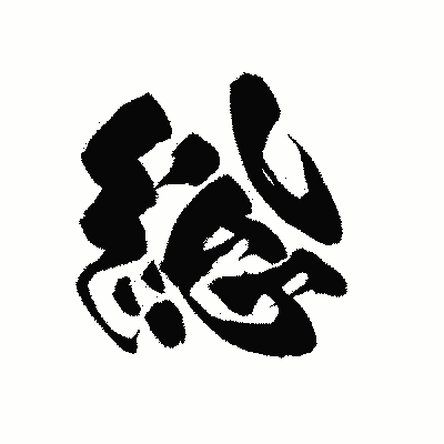 漢字「総」の黒龍書体画像