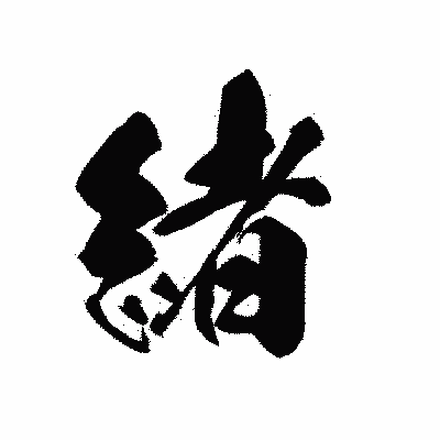 漢字「緒」の黒龍書体画像