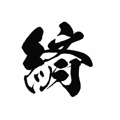 漢字「緕」の黒龍書体画像