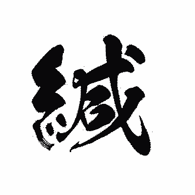 漢字「緘」の黒龍書体画像