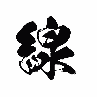 漢字「線」の黒龍書体画像