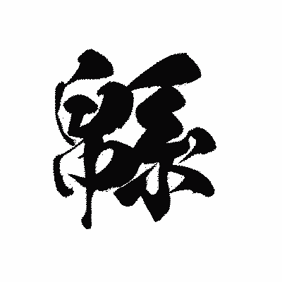 漢字「緜」の黒龍書体画像