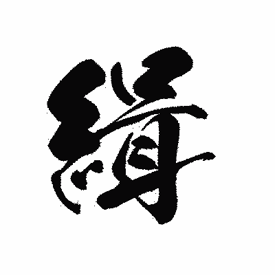 漢字「緝」の黒龍書体画像
