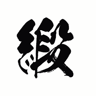 漢字「緞」の黒龍書体画像