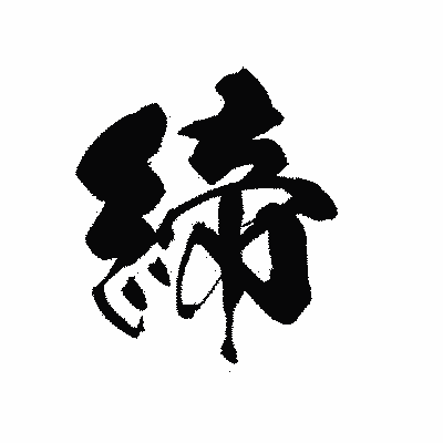 漢字「締」の黒龍書体画像