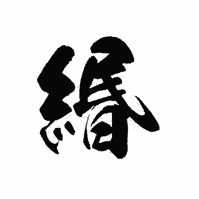 漢字「緡」の黒龍書体画像