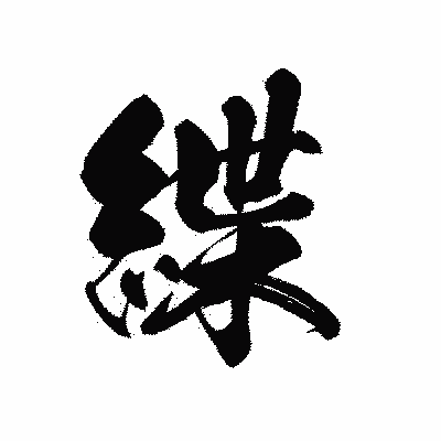 漢字「緤」の黒龍書体画像
