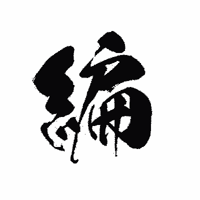 漢字「編」の黒龍書体画像