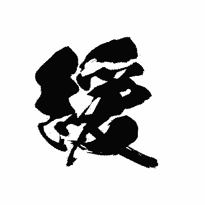 漢字「緩」の黒龍書体画像