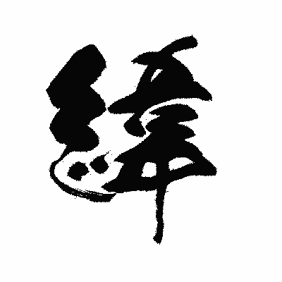 漢字「緯」の黒龍書体画像