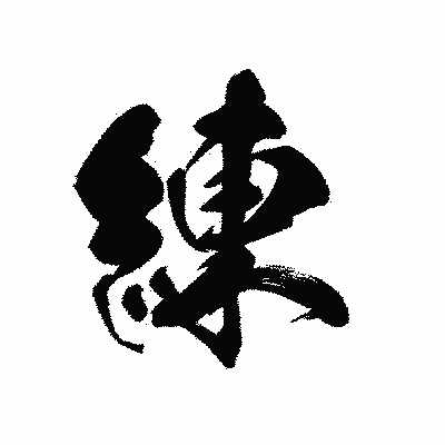 漢字「練」の黒龍書体画像