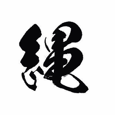 漢字「縄」の黒龍書体画像