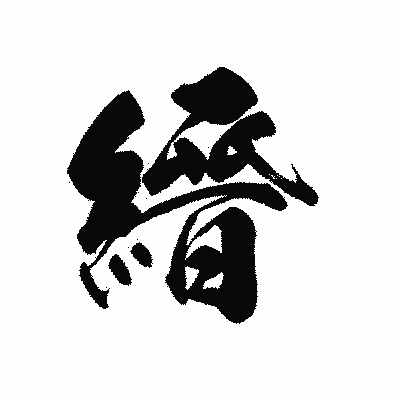 漢字「縉」の黒龍書体画像