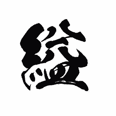 漢字「縊」の黒龍書体画像