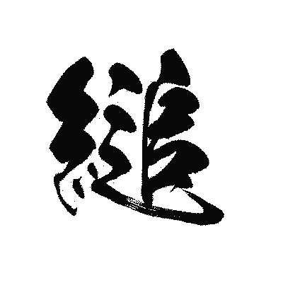 漢字「縋」の黒龍書体画像