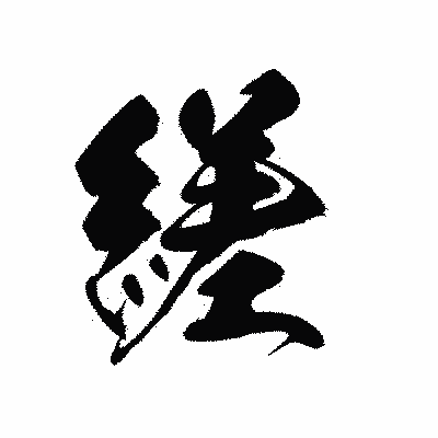 漢字「縒」の黒龍書体画像