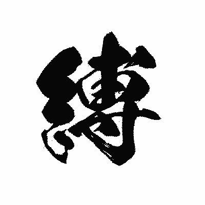 漢字「縛」の黒龍書体画像
