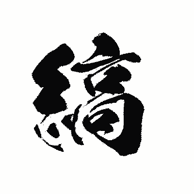 漢字「縞」の黒龍書体画像