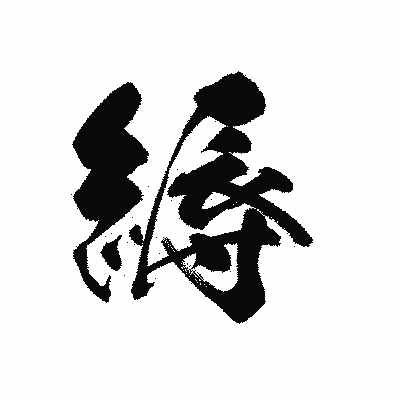 漢字「縟」の黒龍書体画像