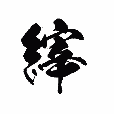 漢字「縡」の黒龍書体画像