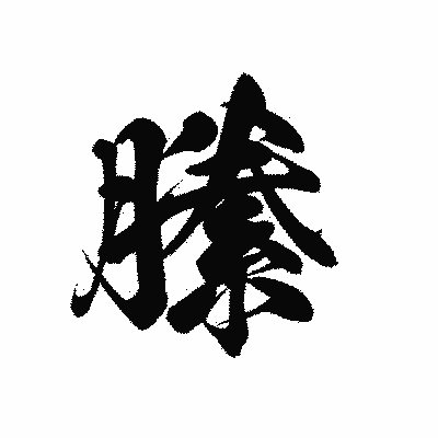漢字「縢」の黒龍書体画像