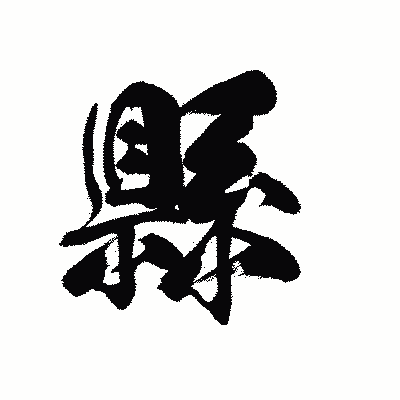 漢字「縣」の黒龍書体画像