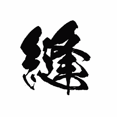 漢字「縫」の黒龍書体画像