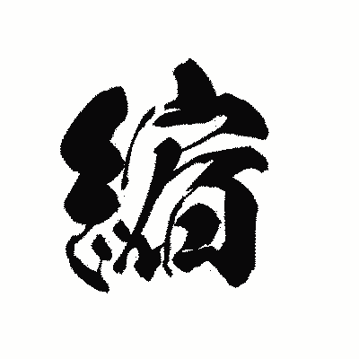 漢字「縮」の黒龍書体画像