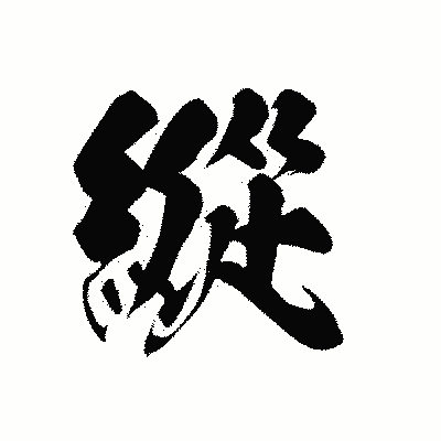 漢字「縱」の黒龍書体画像