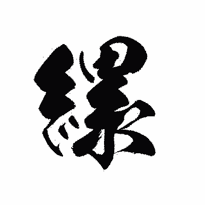 漢字「縲」の黒龍書体画像