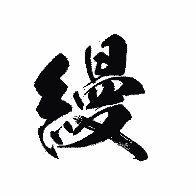 漢字「縵」の黒龍書体画像
