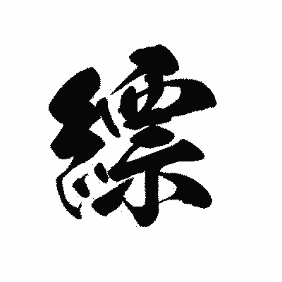 漢字「縹」の黒龍書体画像