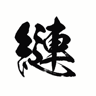 漢字「縺」の黒龍書体画像
