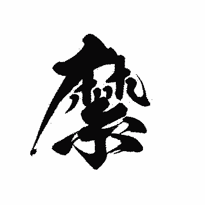 漢字「縻」の黒龍書体画像