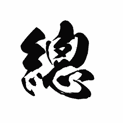 漢字「總」の黒龍書体画像