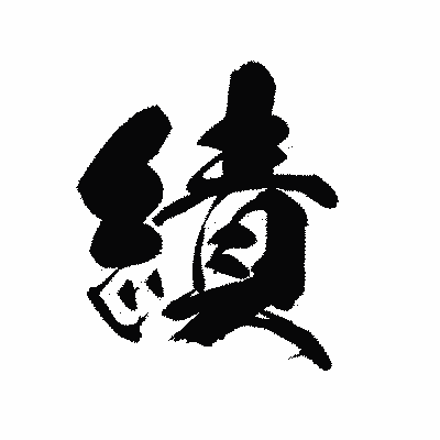 漢字「績」の黒龍書体画像