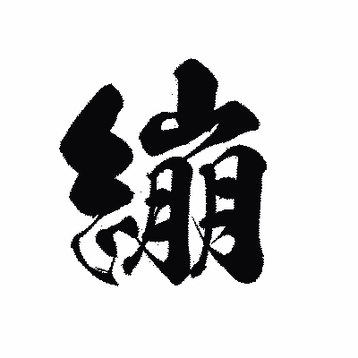 漢字「繃」の黒龍書体画像