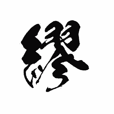 漢字「繆」の黒龍書体画像