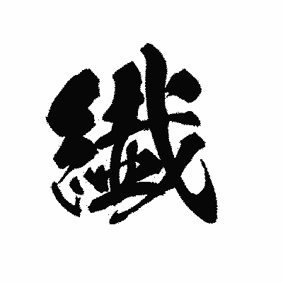 漢字「繊」の黒龍書体画像
