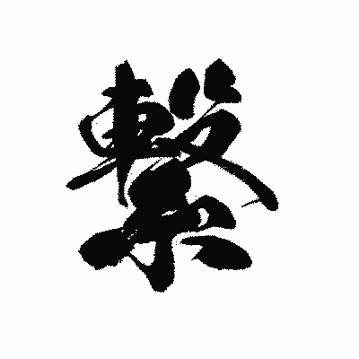 漢字「繋」の黒龍書体画像