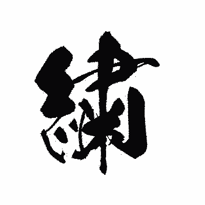 漢字「繍」の黒龍書体画像