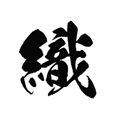 漢字「織」の黒龍書体画像