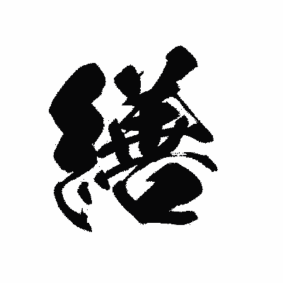 漢字「繕」の黒龍書体画像